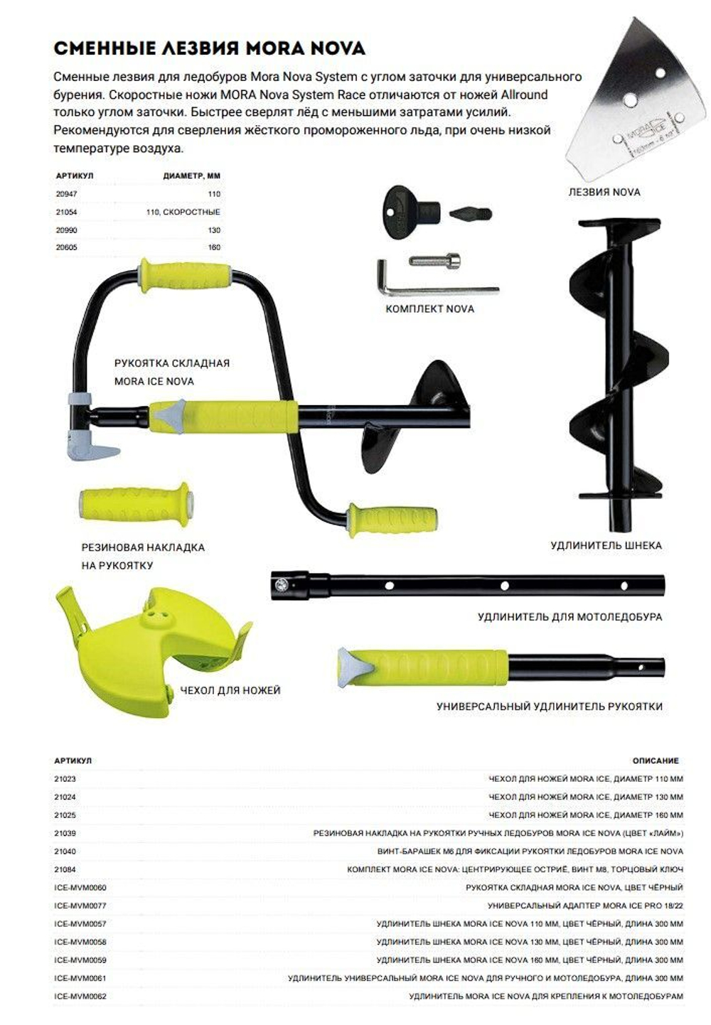 Комплект аксессуаров для ледобуров MORA ICE Nova Power drill (ICE-MVM0010)