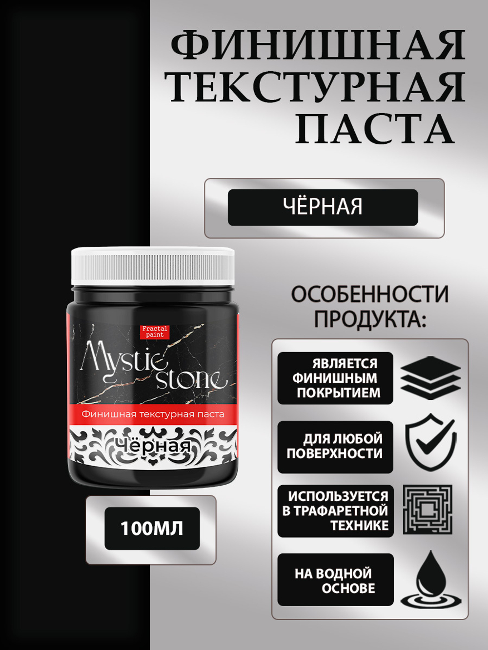 Финишная текстурная паста акриловая «Черная»