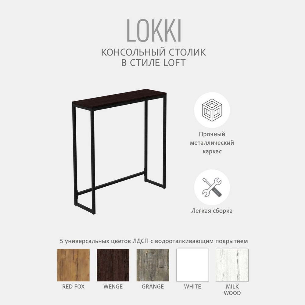 Консольный столик Lokki loft