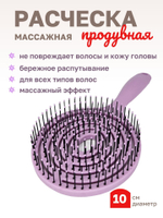 Расческа массажная продувная распутывающая
