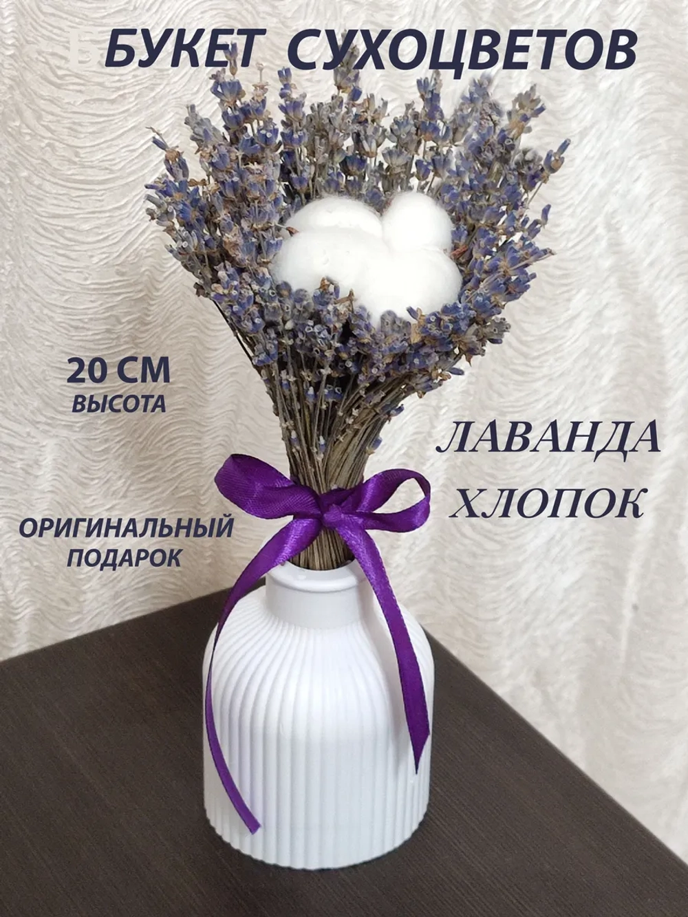 Букет из сухоцветов лаванда хлопок для декора маленький