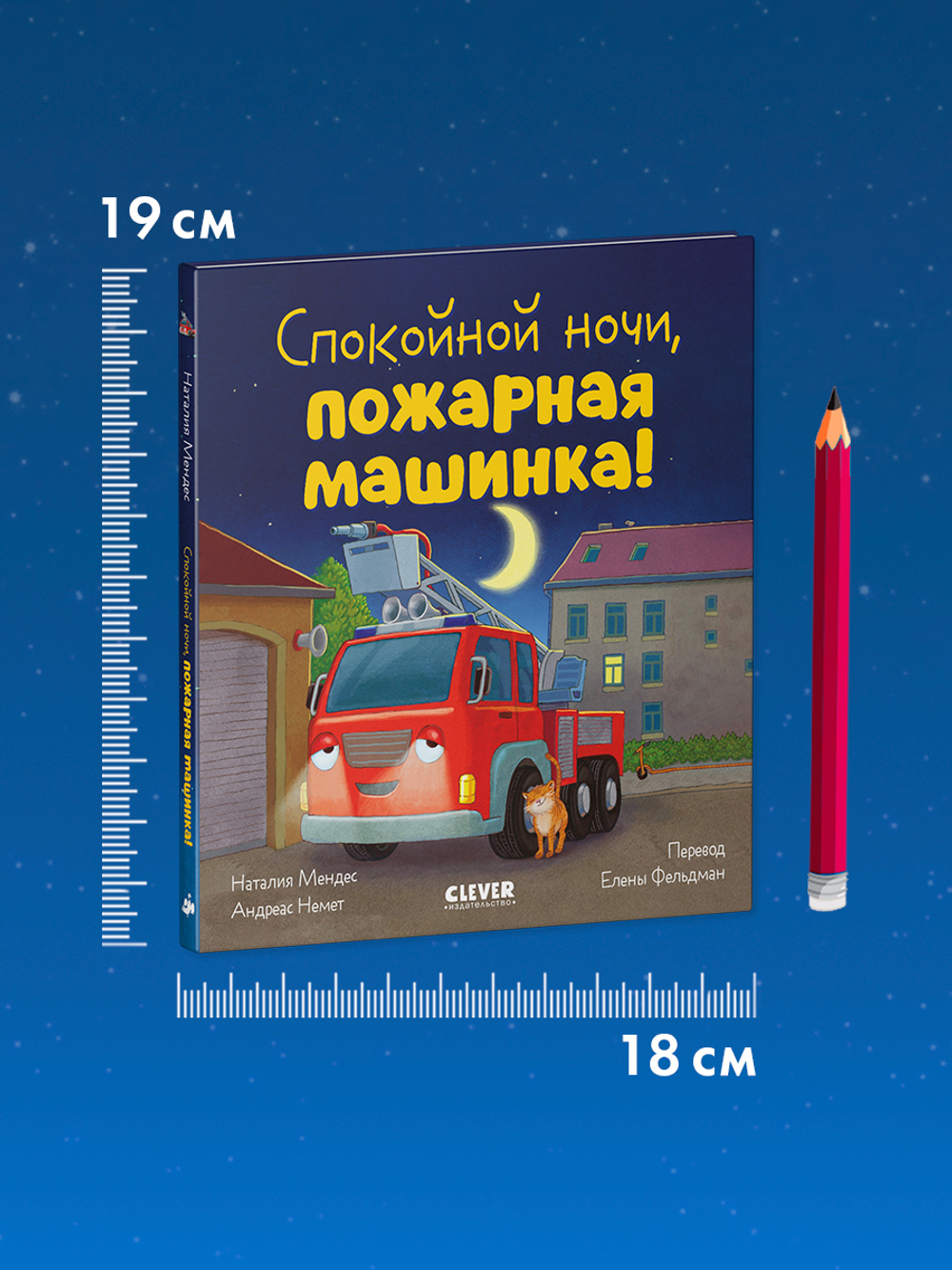 Сказка на ночь. Спокойной ночи, пожарная машинка!