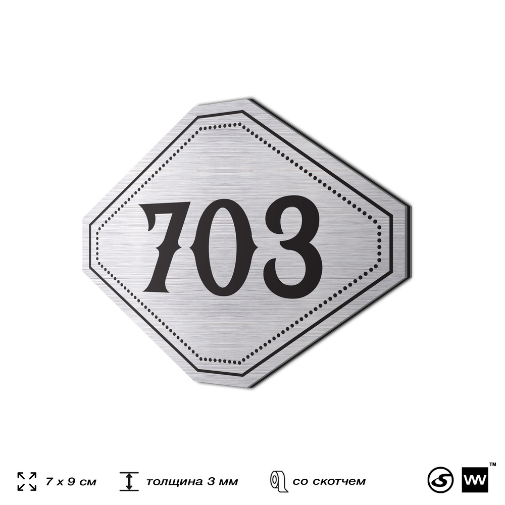 Номерок на дверь квартиры 703, для кабинета, офиса, шильдик 9 х 7 см, серебристый, Айдентика Технолоджи
