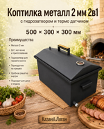 Коптилка металл 2 мм 2в1 с г-з и т.датчик 500*300*300 мм