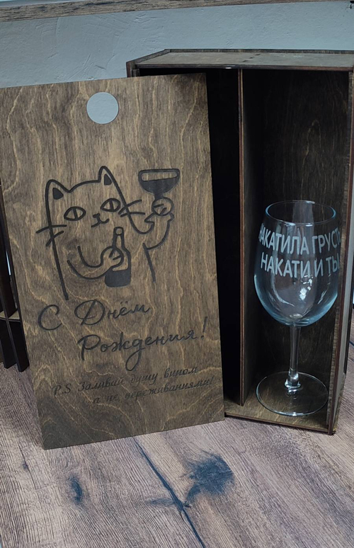 Бокал с гравировкой в подарочной коробке с гравировкой
