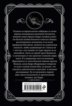 Агата Кристи: Загадка Эндхауза