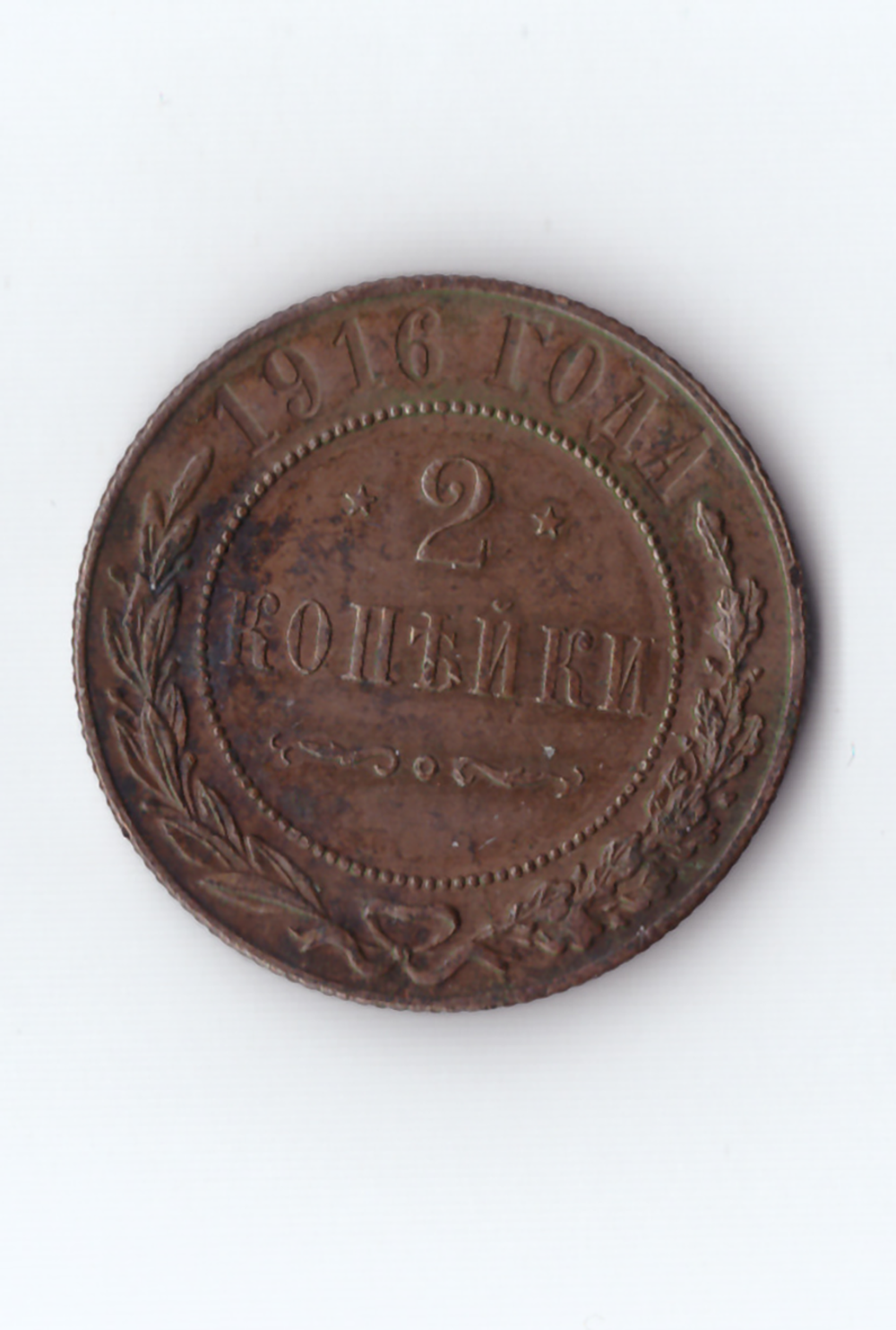 2 копейки 1916