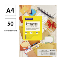 Этикетки самоклеящиеся А4 50л. OfficeSpace, белые, неделен., 70г/м2 345654