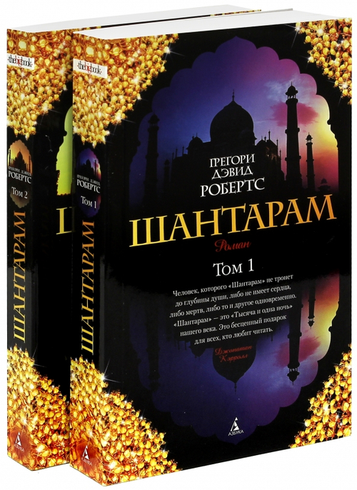 Шантарам (в 2-х томах)