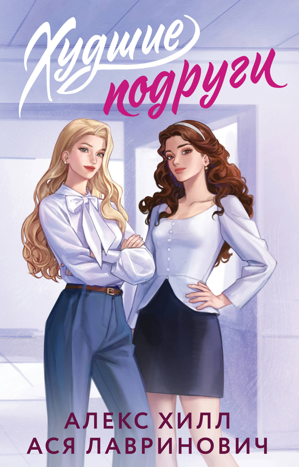 Худшие подруги (букток обложка)