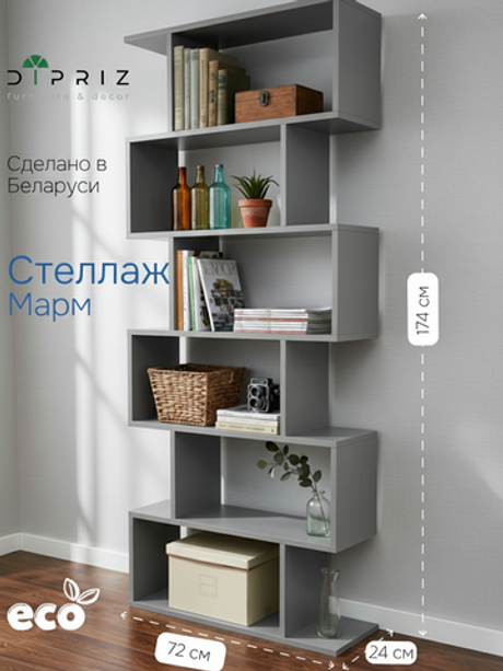 Стеллаж, 72х24х174, Марм, напольный, для игрушек и книг, серый, ЛДСП