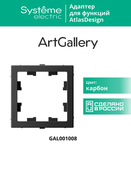 Адаптер ArtGallery для функции AtlasDesign карбон SE GAL001008