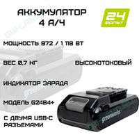 Аккумулятор Greenworks Арт. 2940407, 24V, 4Ач, с двумя USB-C разъемами