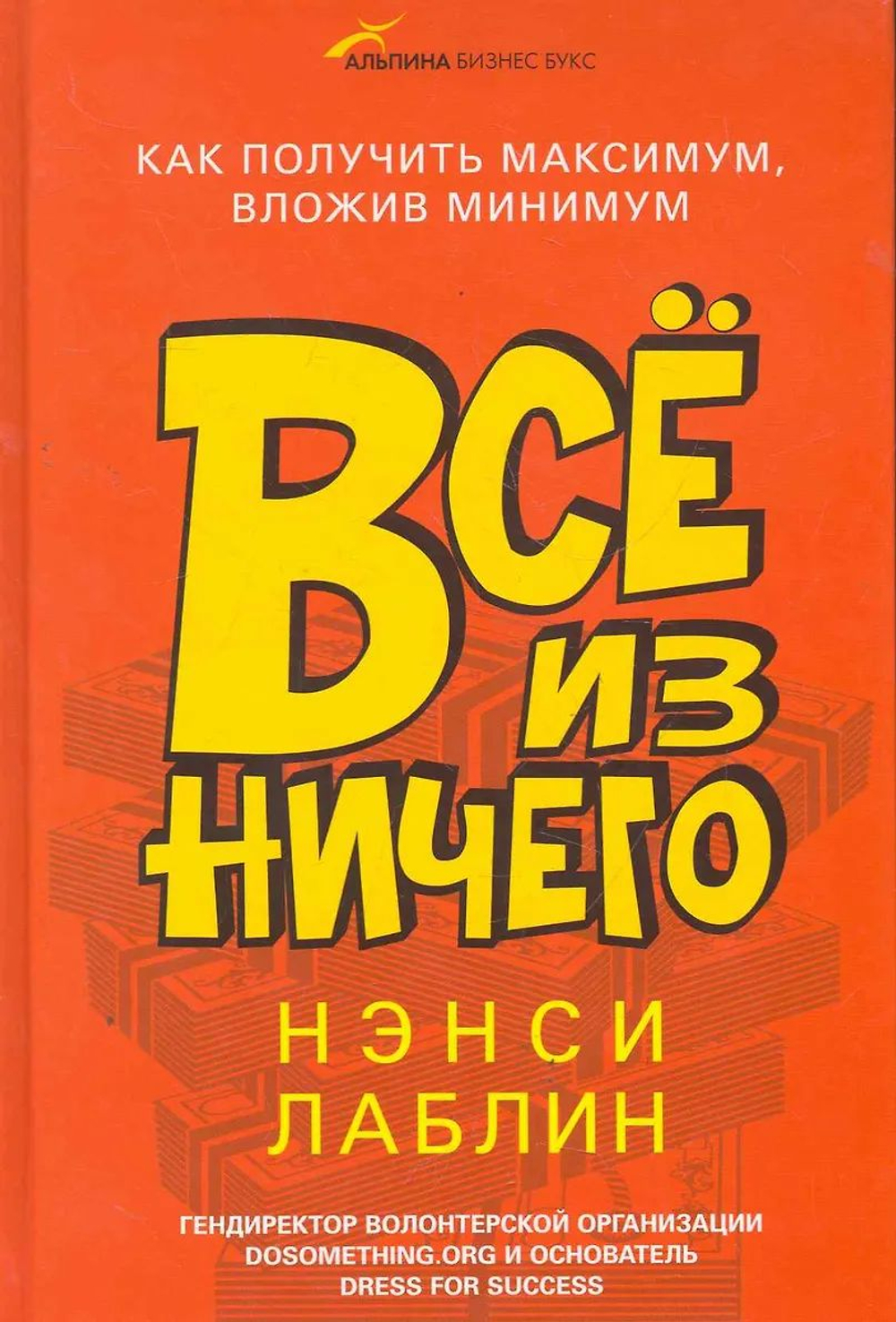 Все из ничего. Как получить максимум, вложив минимум - Нэнси Лаблин