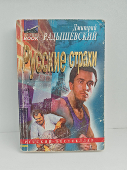 Русские страхи