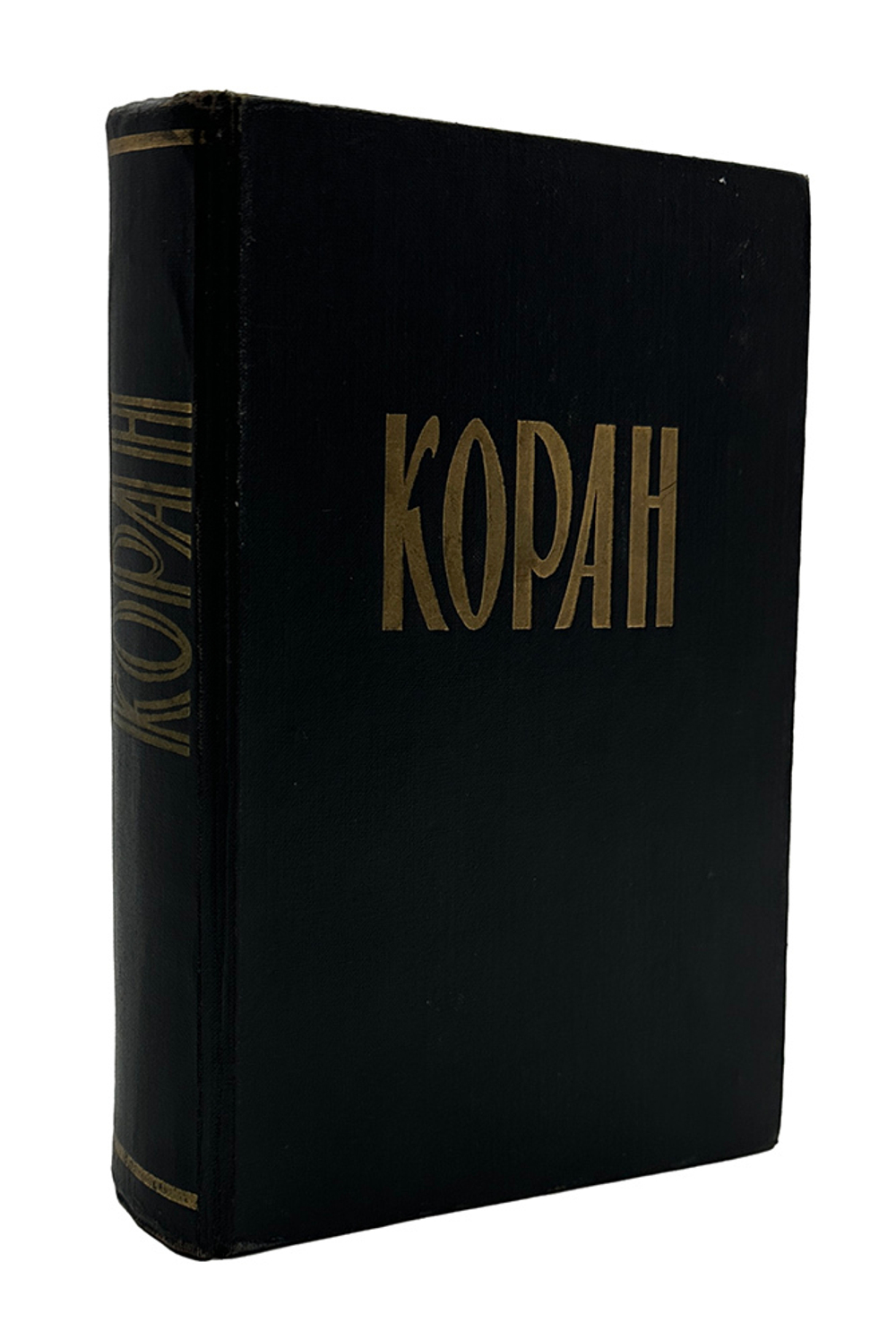 Крачковский И. Ю. Коран. М., Восточная литература, 1963 г.