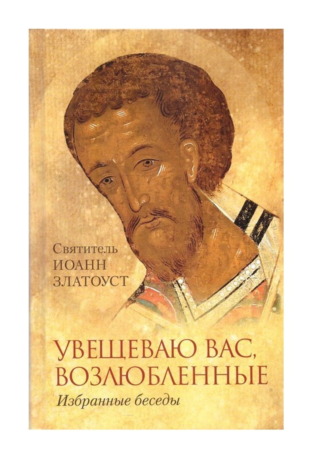 Увещеваю вас, возлюбленные. Избранные беседы. Святитель Иоанн Златоуст