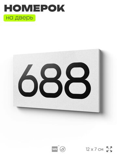 Номер на дверь 688, табличка на дверь для офиса, квартиры, кабинета, аудитории, склада, белая 120х70 мм, Айдентика Технолоджи