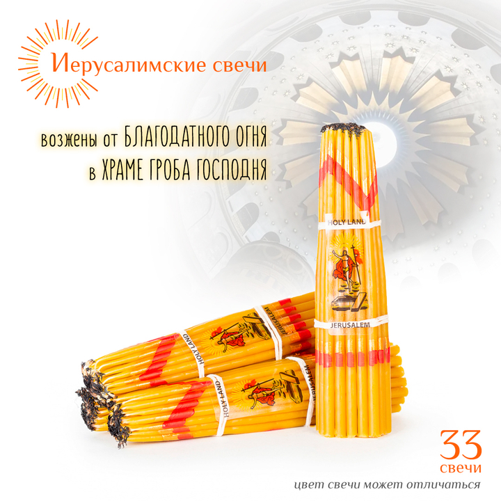 Набор: Свечи Иерусалимские желтые/восковые обожженные 17 см, 33 шт