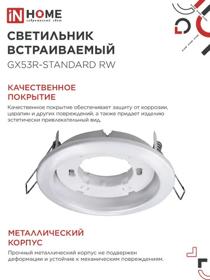 Светильник встраиваемый GX53R-standard RW-10PACK металл под лампу GX53 230В белый (10 шт./упак.) IN HOME