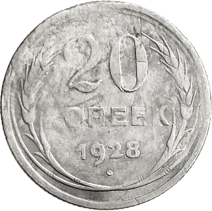 20 копеек 1928