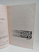 Проще простого. Добро пожаловать в ад: Повести