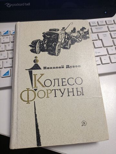 Дубов. Колесо Фортуны