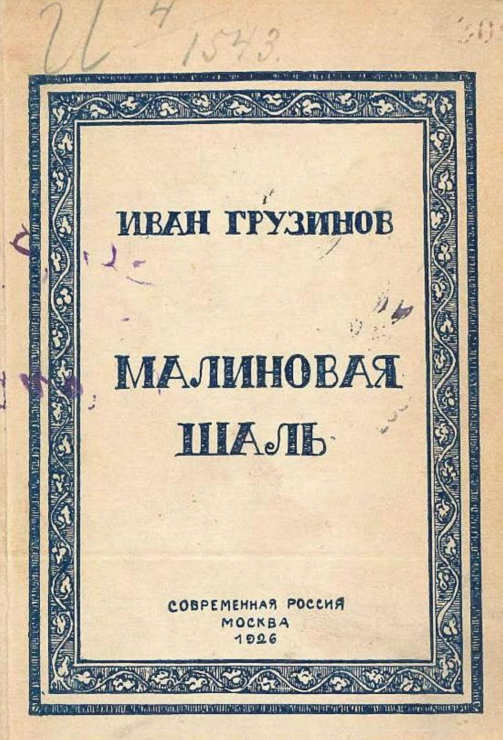 Малиновая шаль | Грузинов Иван Васильевич