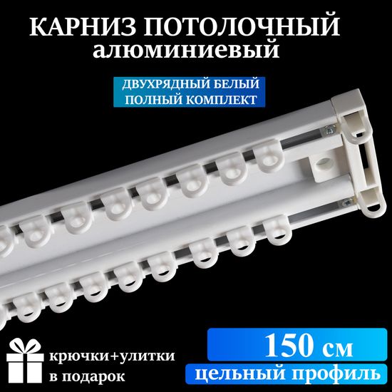 Алюминиевый потолочный карниз для штор 150см УЮТ-2 двухрядный белый