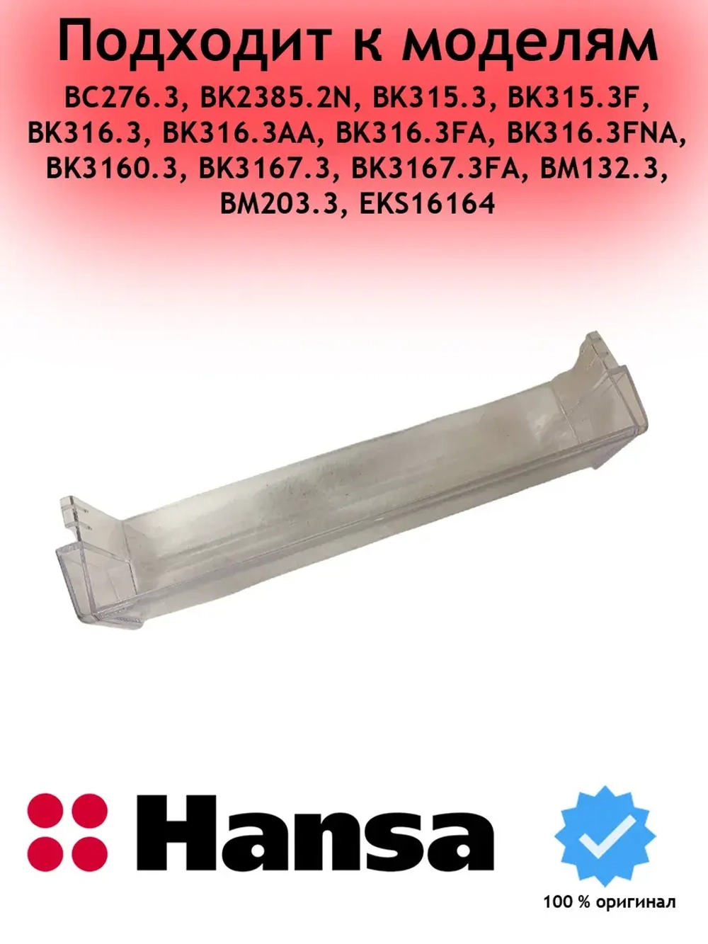 Дверная полка 1033020 Hansa