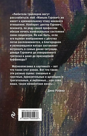 Маньяк Гуревич. Дина Рубина