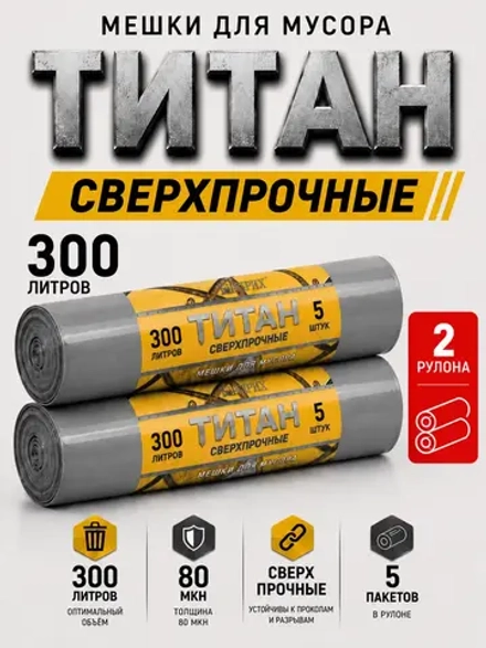 Мешки для мусора ТИТАН 300л, 80мкн, 2-х слойные ( 2 рулона)