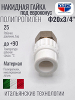 Муфта полипропиленовая 20 мм × 3/4″ под евроконус с накидной гайкой