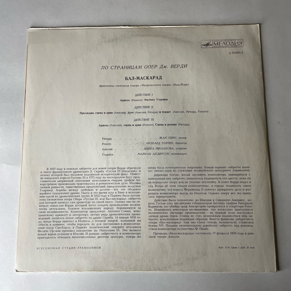 Винтажная виниловая пластинка LP Дж. Верди, Бал Маскарад, Фрагменты спектакля театра Метрополитен Опера (Нью-Йорк) (СССР 1972)