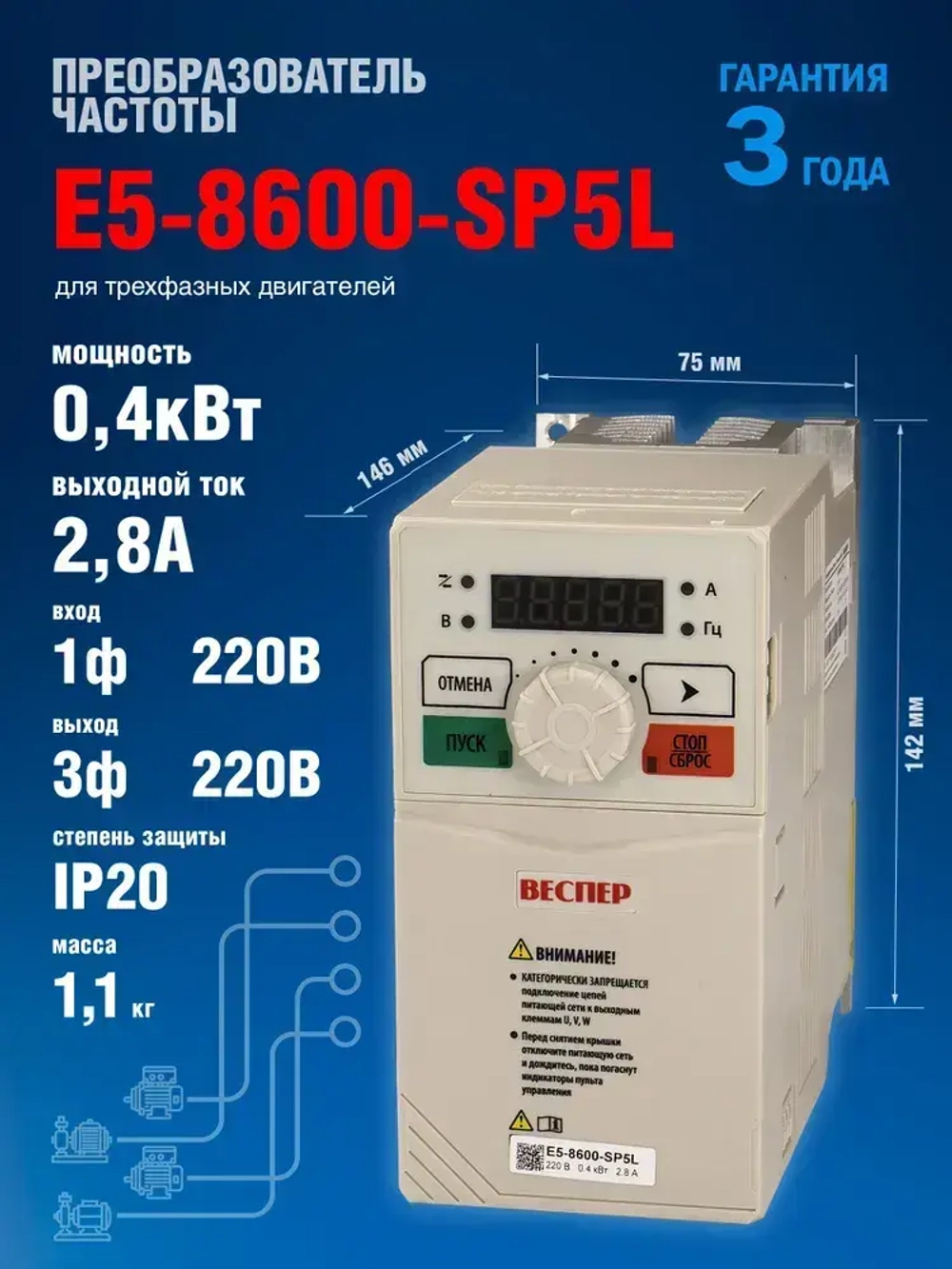 Веспер E5-8600-SР5L 0,4кВт 220В, преобразователь частоты со съемным пультом