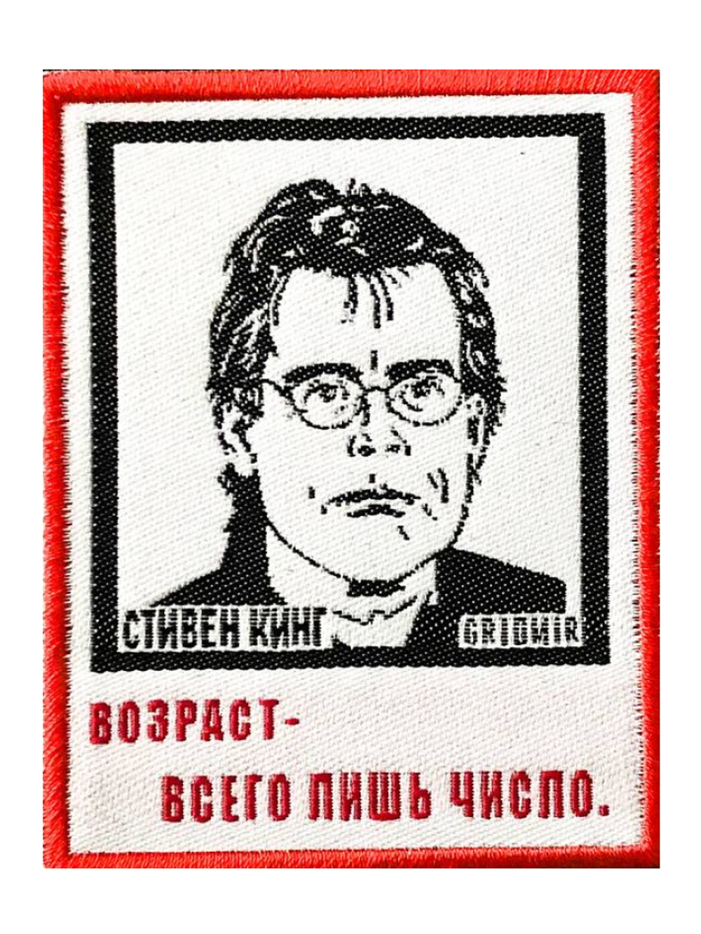 Нашивка Кинг «Возраст»
