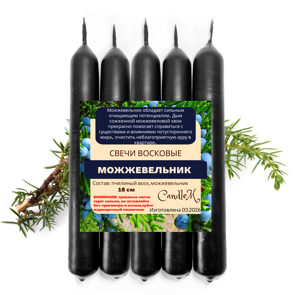 Свечи с можжевельником, ритуальные на чистку и защиту, 18х2 см