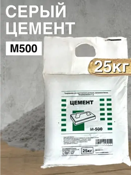 Цемент серый М500 25кг, для ремонтных и строительных работ
