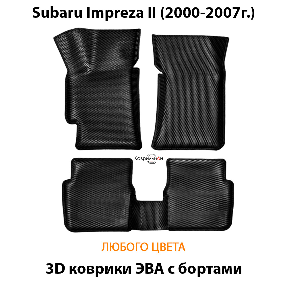 Автомобильные коврики ЭВА с бортами для Subaru Impreza II (2000-2007г.)