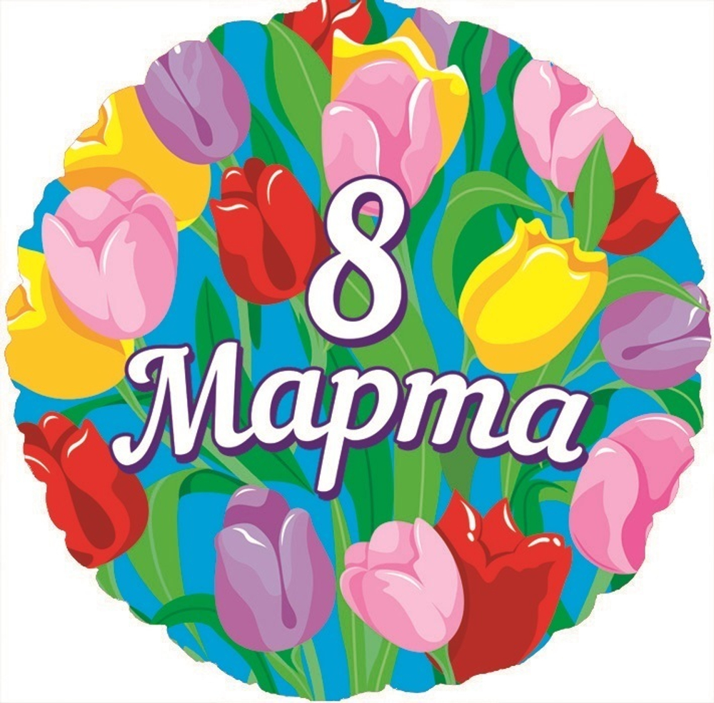 К 18''/46 см Круг 8 Марта Тюльпаны
