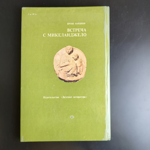 Книга Б.Нардини. Встреча с Микеланджело. 1986 г. Искусство