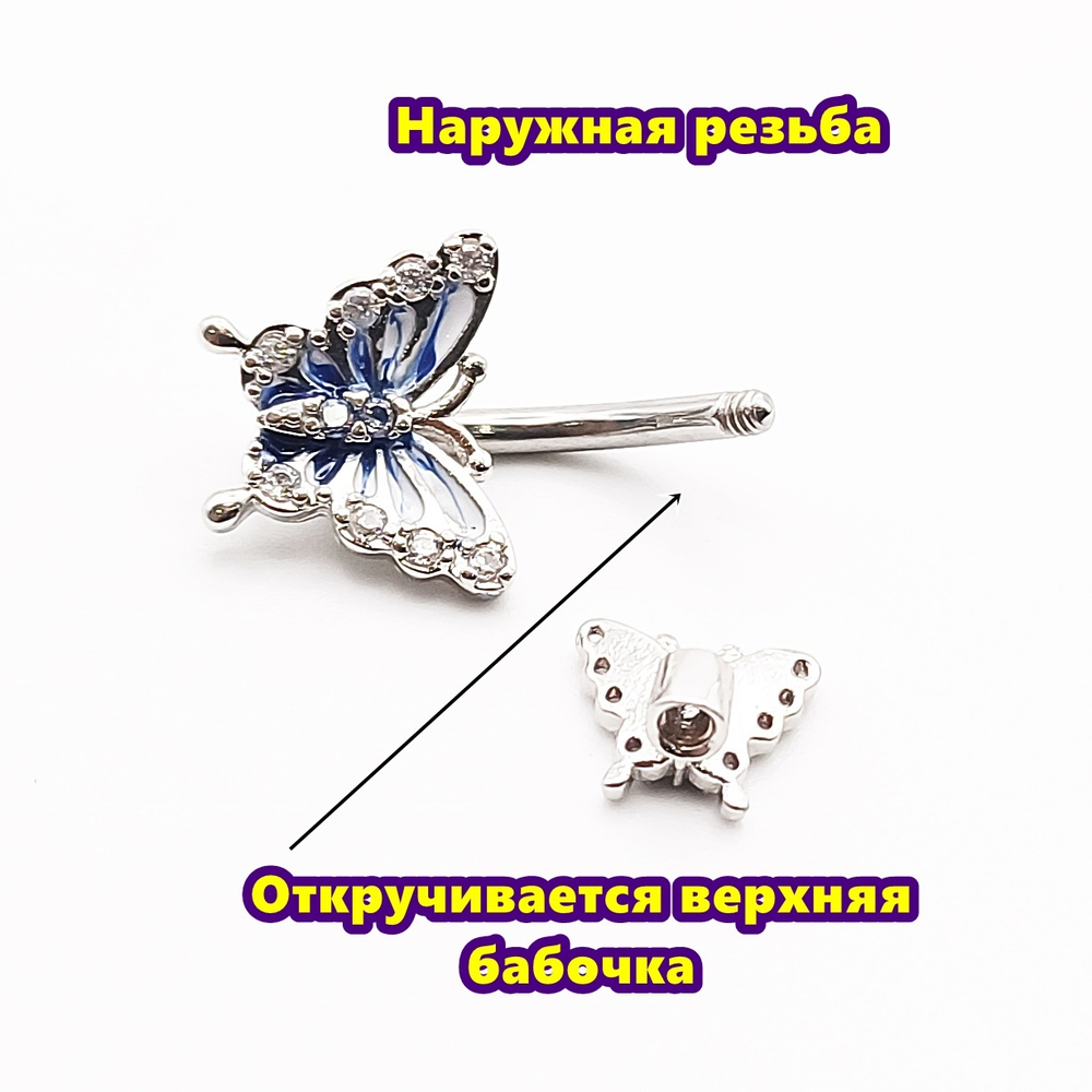 Украшение для пирсинга пупка "Бабочки". Медицинская сталь, серебристое