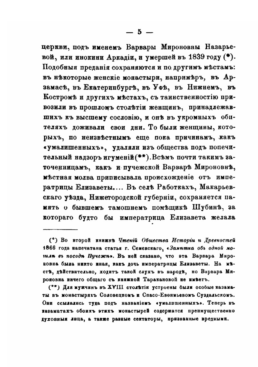 Княжна Тараканова и принцесса Владимирская | П. И. Мельников