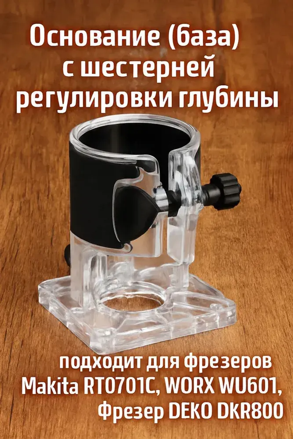 1 шт. Основание (база) с шестерней регулировки глубины для крепления кромочного фрезера насадка шаблон для фрезерования по дереву пазов