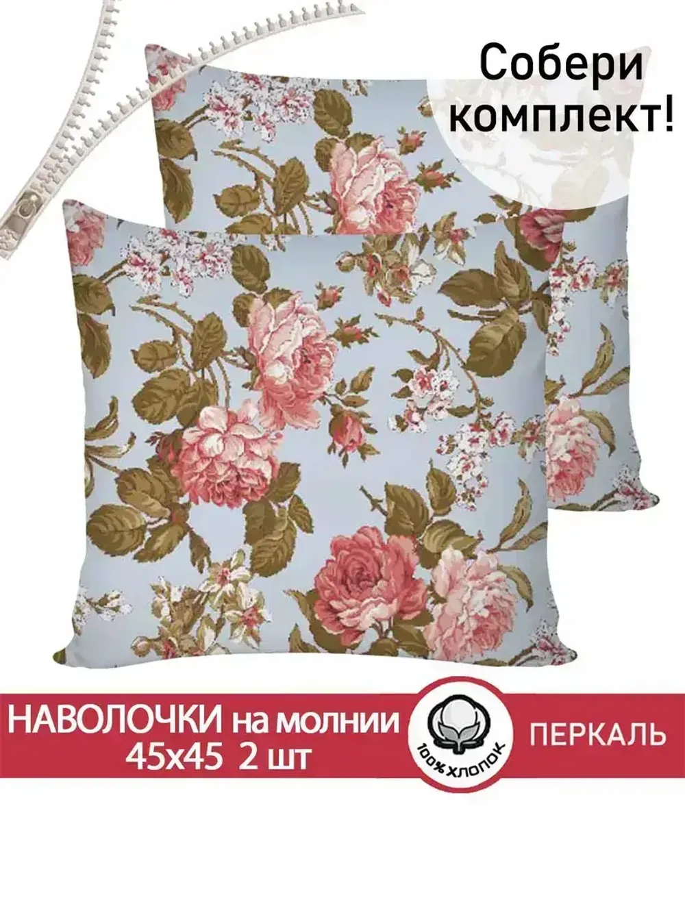 Наволочка комплект 2шт перкаль Сказка "Прохоровская роза (новая)" 45х45 см на молнии