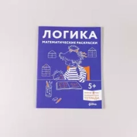 [Развивающие тетради, Лучший друг — Конни] Логика. Математические раскраски: Готовимся к школе и развиваем навыки счёта вместе с Конни!