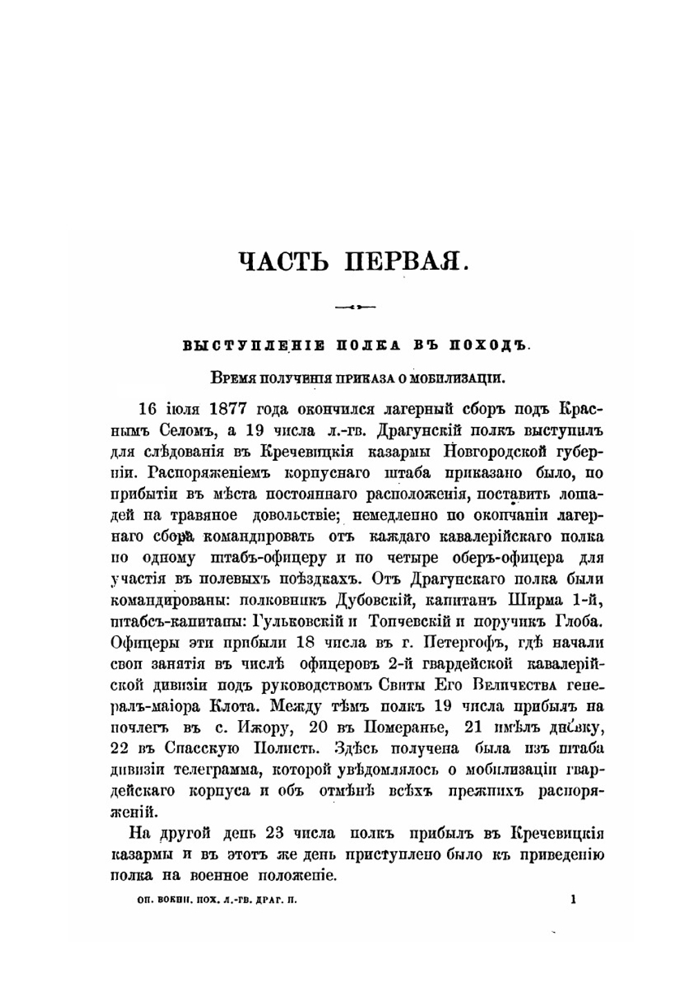 Описание военного похода Лейб-гвардии Драгунского полка в Турецкую кампанию 1877-1878 гг | Коллектив авторов