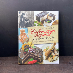 Легендарные советские торты строго по ГОСТу