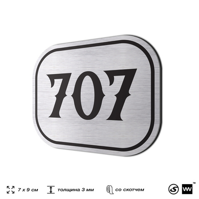 Номерок на дверь квартиры 707, для кабинета, офиса, шильдик 9 х 7 см, серебристый, Айдентика Технолоджи