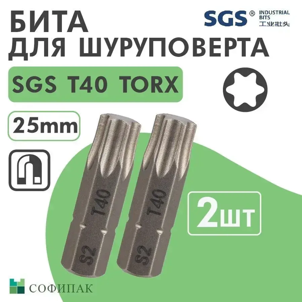Бита T40 х25мм TORX S2 2шт SGS